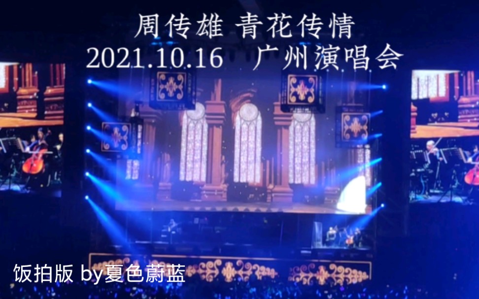 [图]【周传雄】青花传情【演唱会】（2021.10.16 广州）（饭拍版全程by夏色蔚蓝）