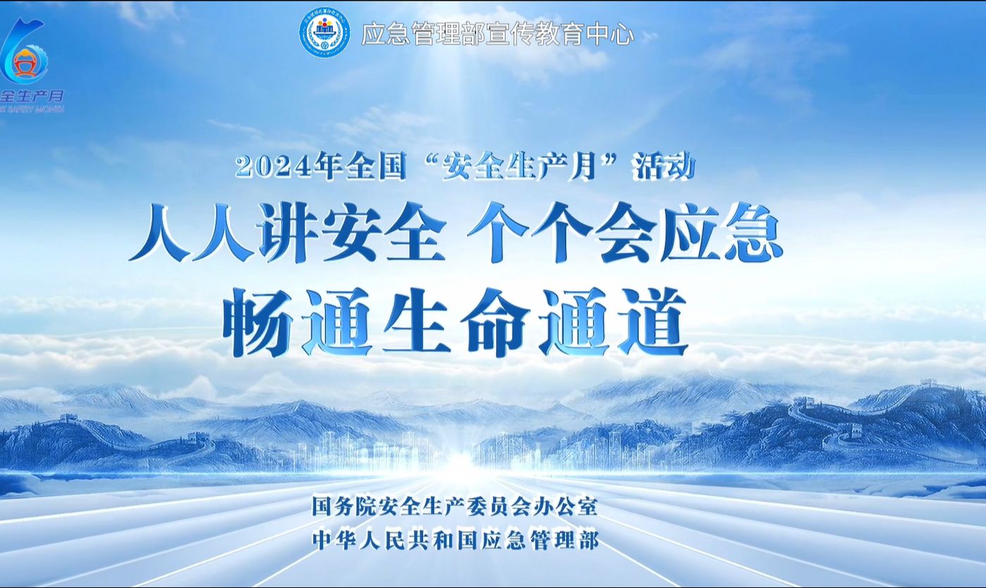 2024年全国“安全生产月”活动宣传片畅通生命通道无水印哔哩哔哩bilibili