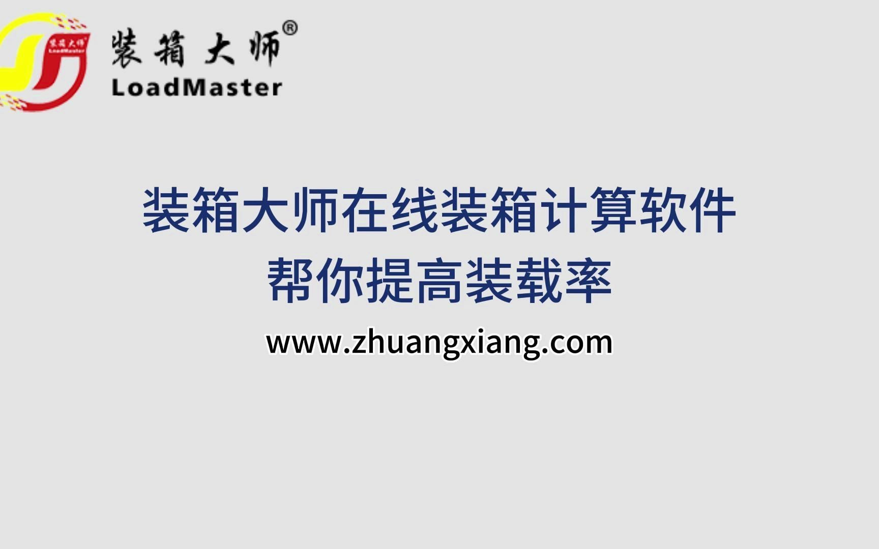装箱大师在线排柜软件帮你提高装载率