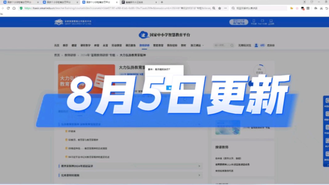 国家中小学智慧教育平台2024暑假教师研修(8月5日)更新方法哔哩哔哩bilibili