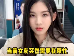 Download Video: 当前女友突然需要我帮忙，这结尾我属实没想到