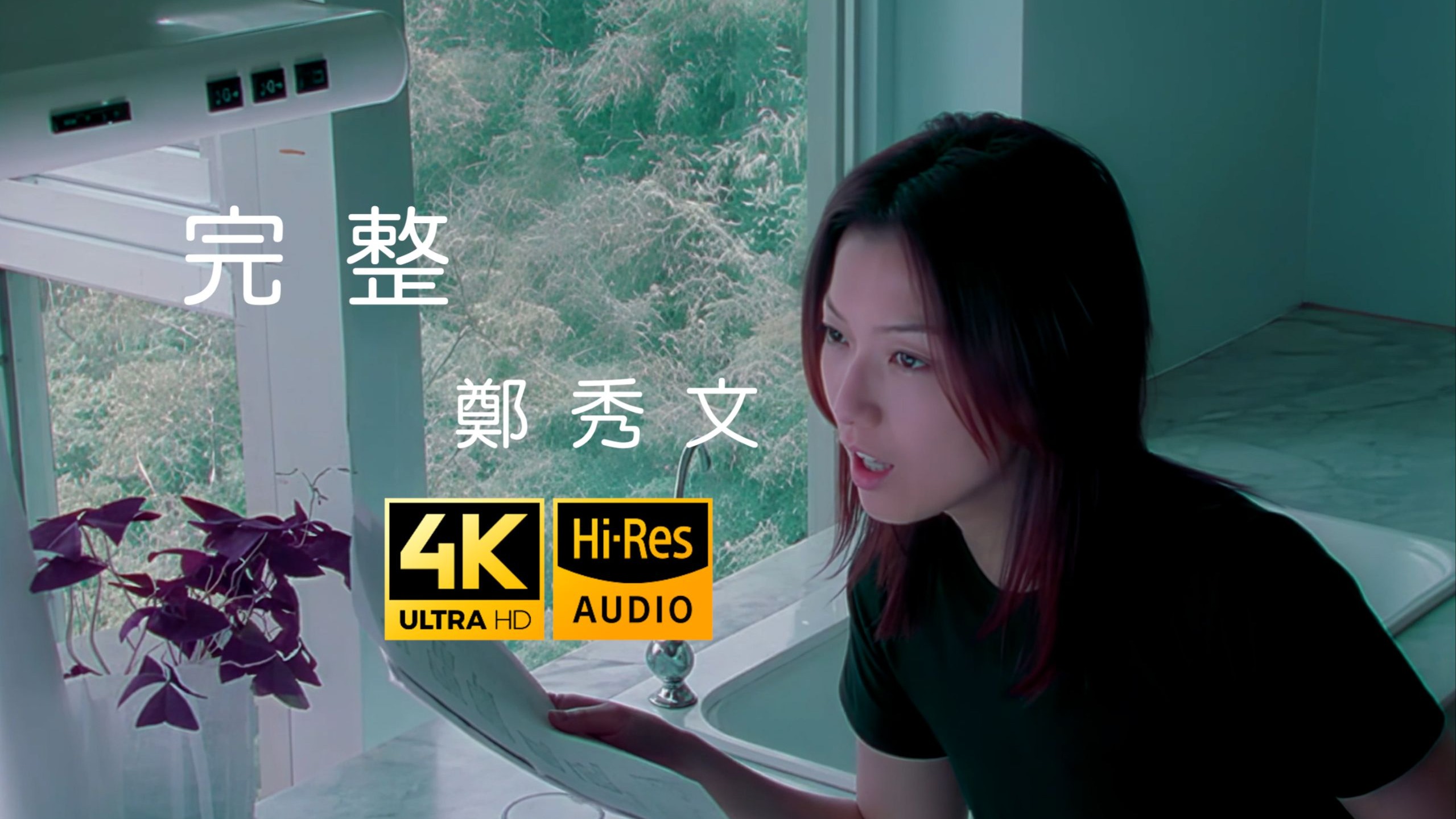 【SeedVR2-顶级4K修复】Sammi Cheng 郑秀文 - 完整 MV 2160P Hi-Res 歌词重制