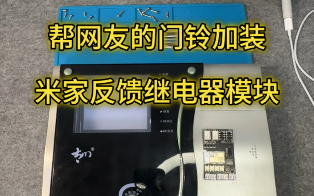 太川可视门铃加装米家反馈继电器模块,实际测试扬声器电压反馈未成功,后续会有1.5V起反馈模块版本更新.哔哩哔哩bilibili