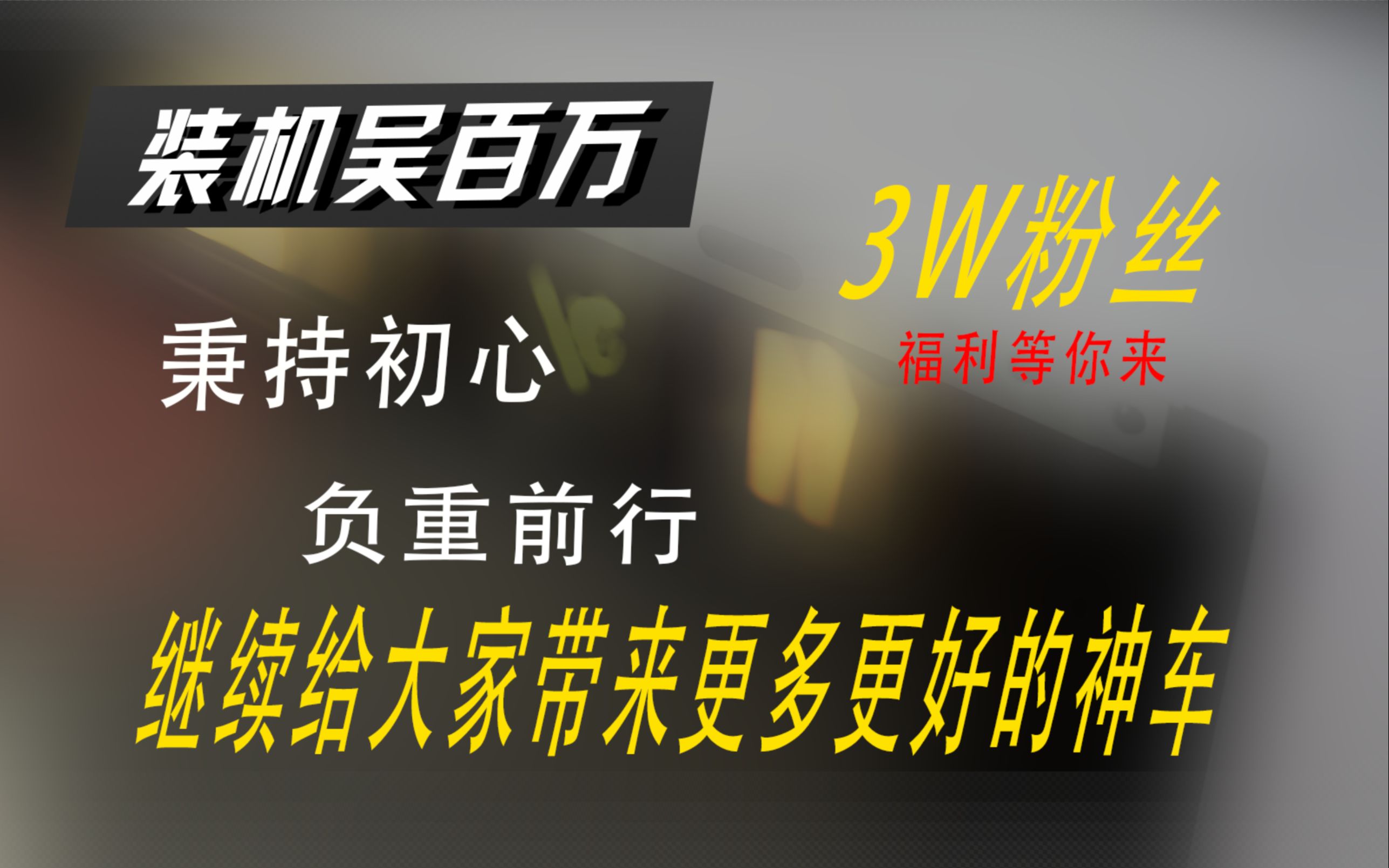 感谢大家一路的支持,百万会秉持初心 负重前行.优化好产品资源给大家开好价格的神车.哔哩哔哩bilibili