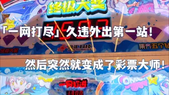 Download Video: 「电玩城」久违外出遭遇一网打尽！然后突然就变成了彩票大师！（这次还有一点点章鱼娃娃机）(P2原声)