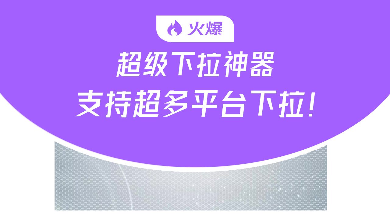 快手下拉丶必应【华网热点下拉】HW丶哔哩下拉优化丶微信搜一搜丶QQ浏览器丶快手丶百度下拉丶抖音下拉词软件哔哩哔哩bilibili