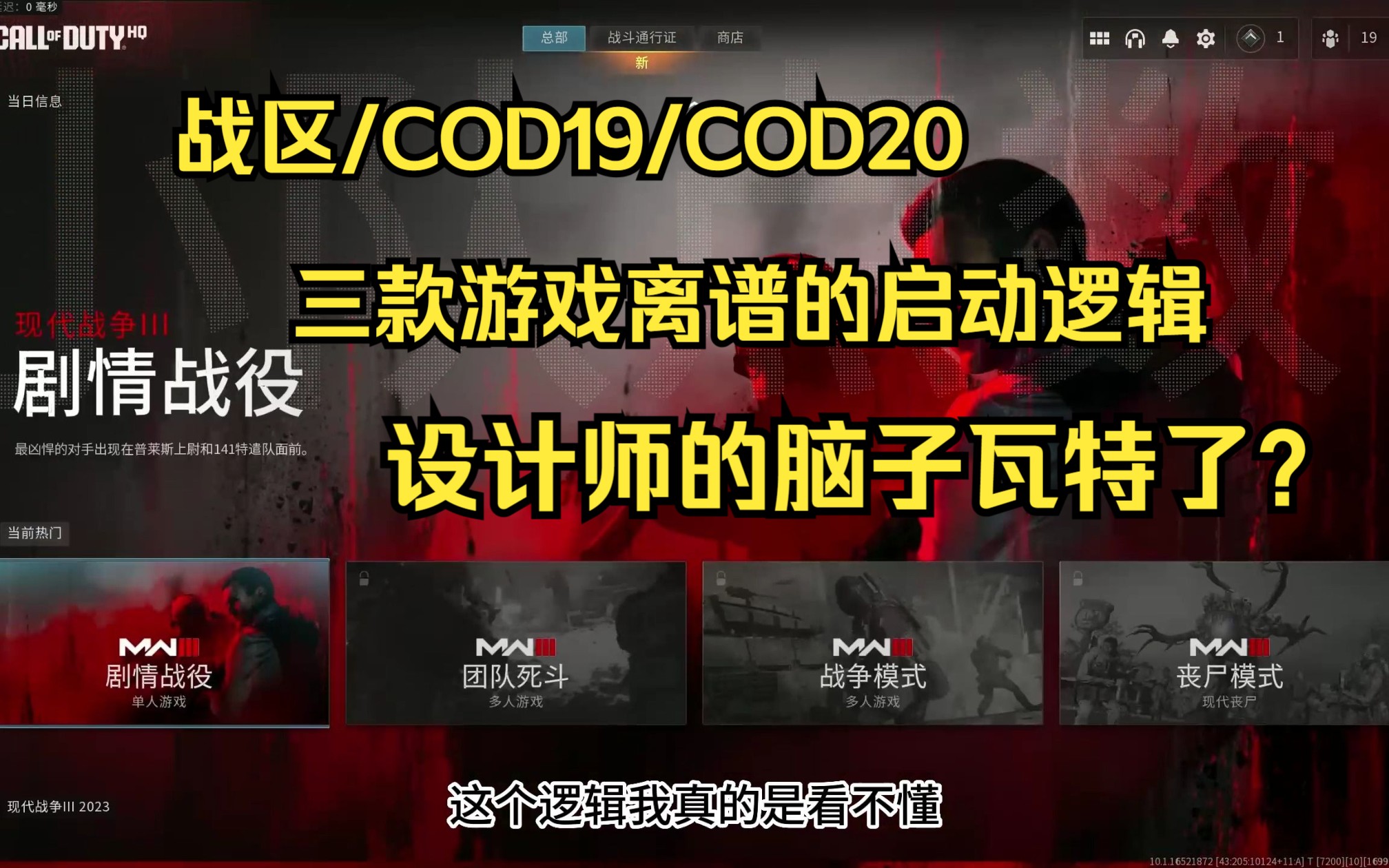 【COD20】这离谱的游戏启动逻辑顺序,设计师的脑子瓦特了?哔哩哔哩bilibili使命召唤游戏资讯