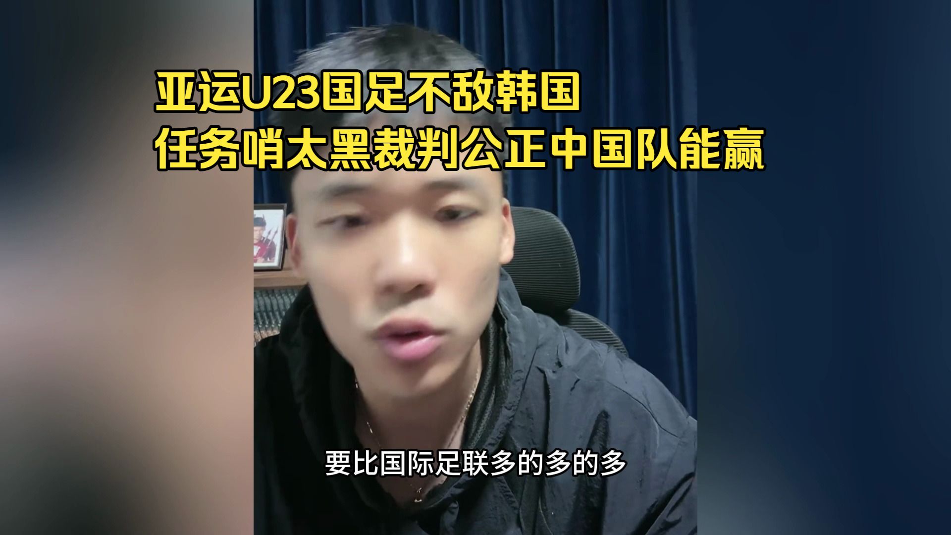 王楚淇聊U23亚运国足不敌韩国:任务哨太黑，裁判公正中国队能赢。亚足联任务哨比国际足联多得多，西亚人一言堂，中国队很少受哨帮助