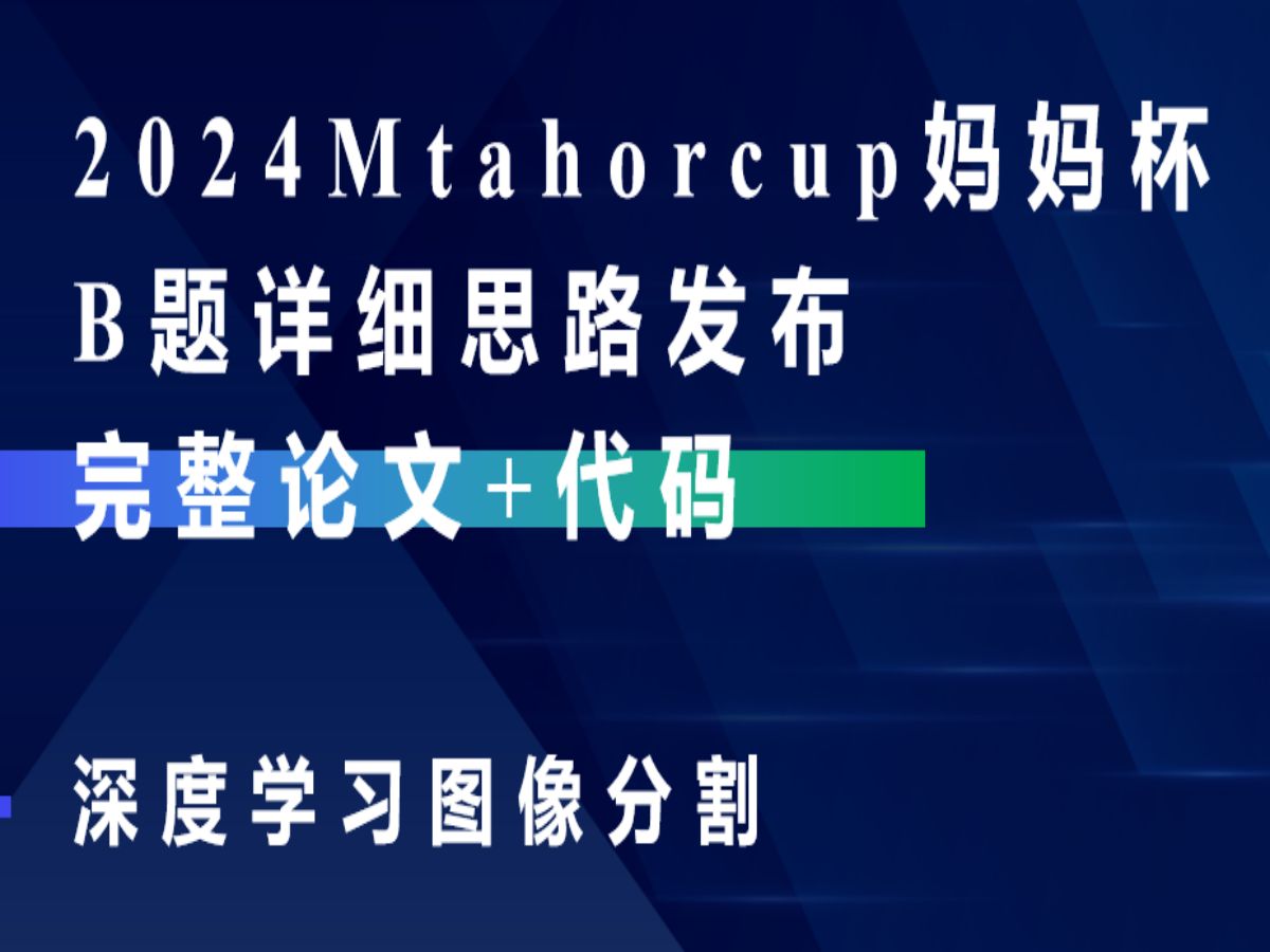 2024Mathorcup妈妈杯B题完整论文+详细可运行代码重磅发布!哔哩哔哩bilibili