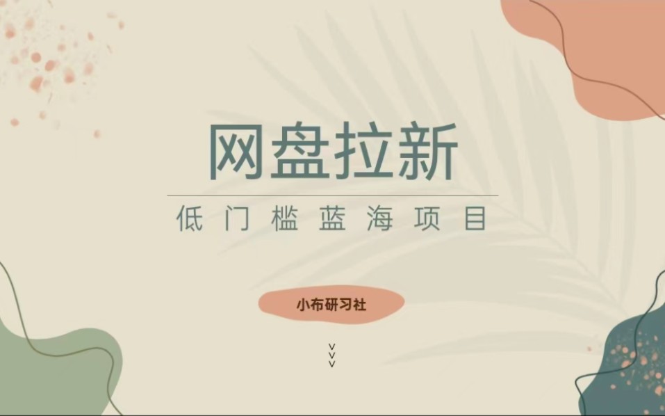 网盘拉新怎么做?附对接渠道哔哩哔哩bilibili