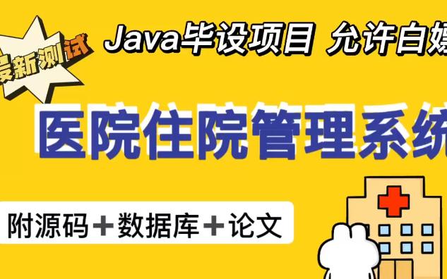 【JAVA毕设】Java web项目— 医院住院管理系统的实现(附源码+论文+数据库)哔哩哔哩bilibili