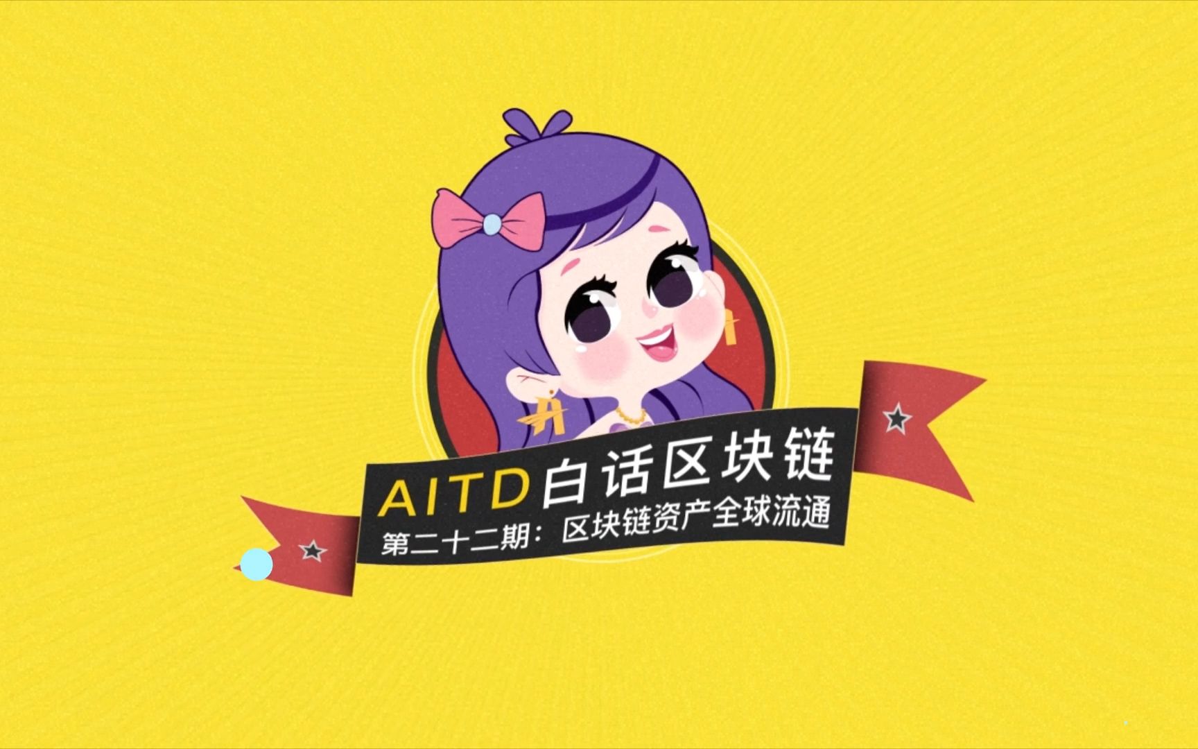 《AITD白话区块链》第二十二期:区块链资产全球流通哔哩哔哩bilibili