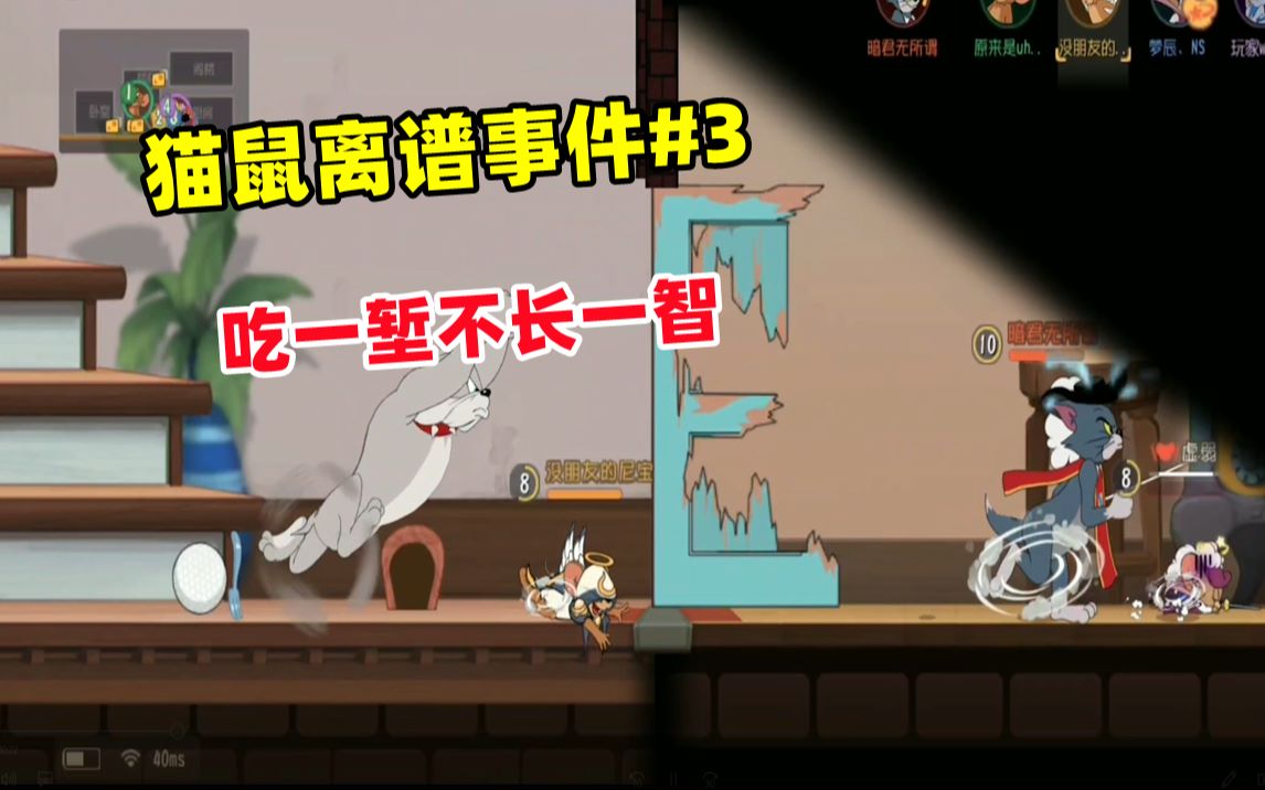 [图]【猫和老鼠手游】猫鼠离谱事件合集#3 吃一堑不长一智