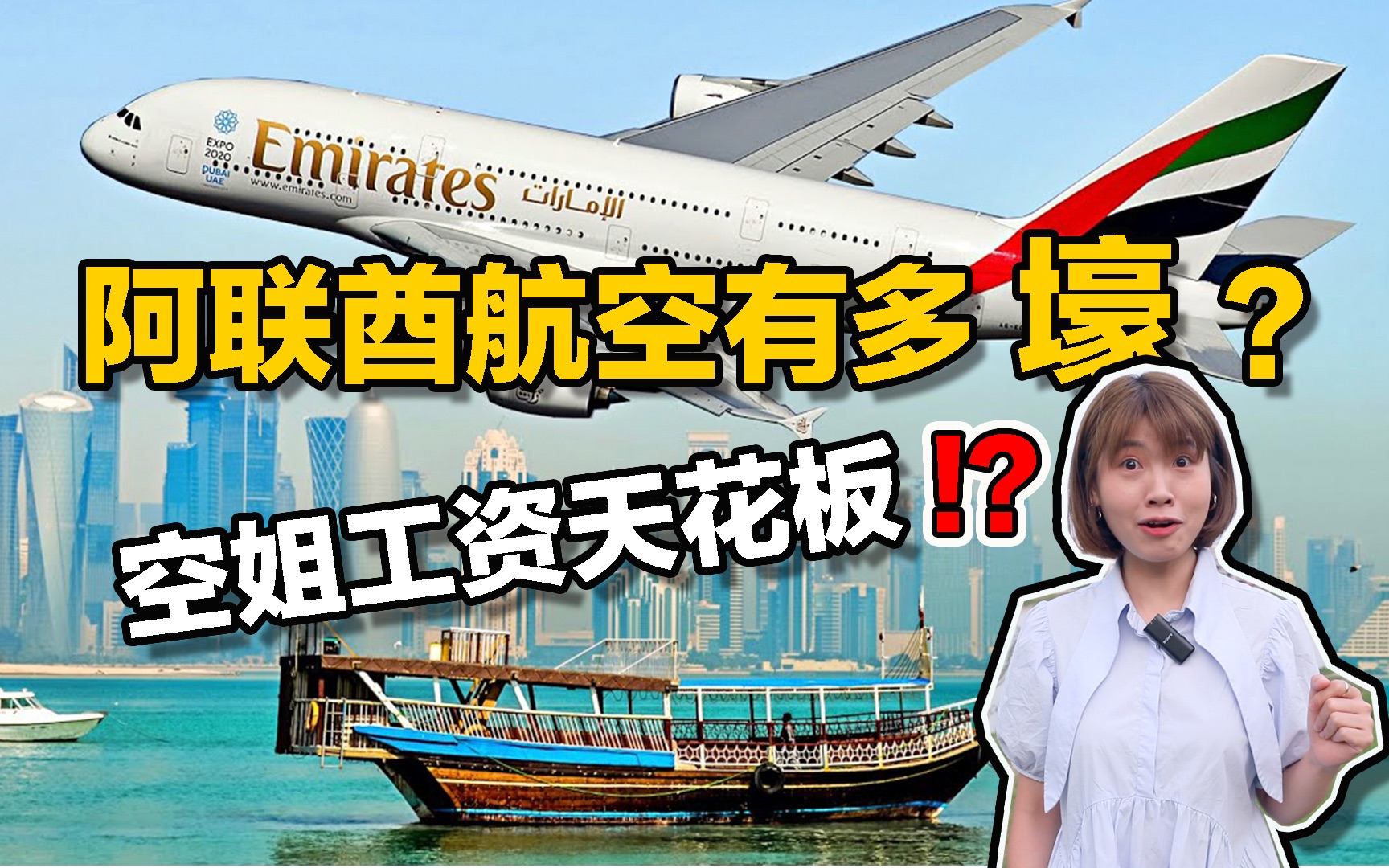 阿联酋航空有多壕?业内揭秘不为人知的背景!哔哩哔哩bilibili