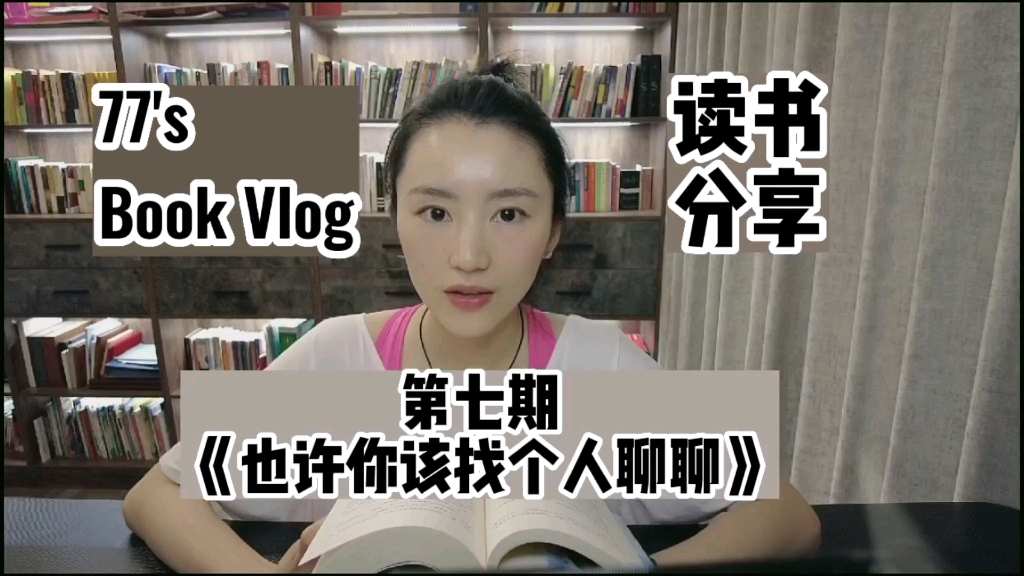 [图]77's Book Vlog-《也许你该找个人聊聊》