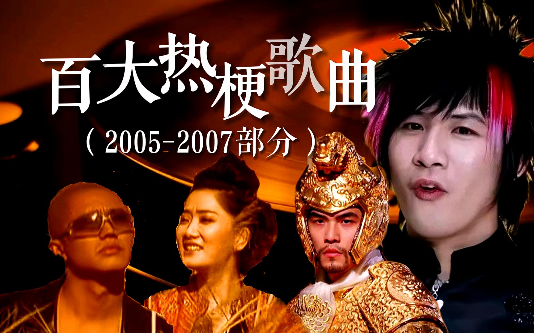 [图]【大热梗】史上百大热梗歌曲（2005-2007），非主流葬爱家族的时代来临，简直血洗8090后的青春！