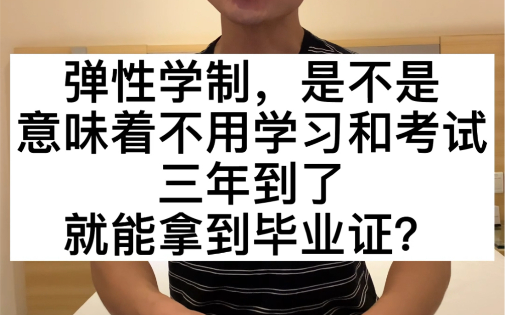 弹性学制,是不是意味着不用学习和考试,三年到了,就能拿到毕业证?哔哩哔哩bilibili