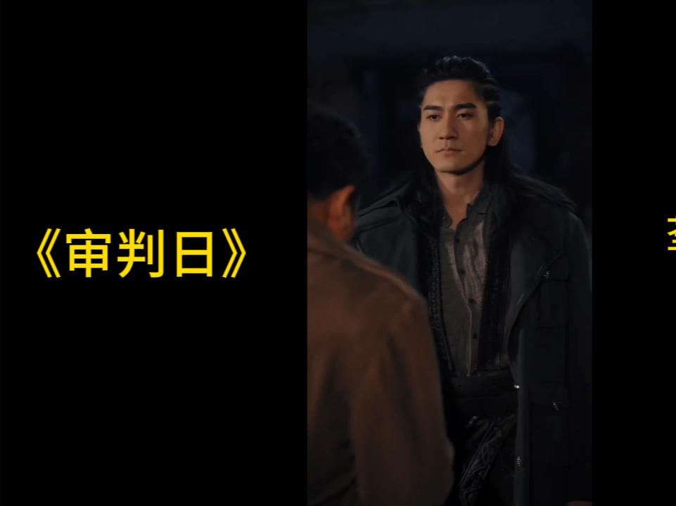 《审判日》一口气看完全集大结局