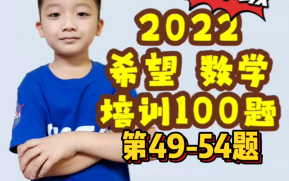 [图]【第49-54题】2022希望数学二年级培训100题