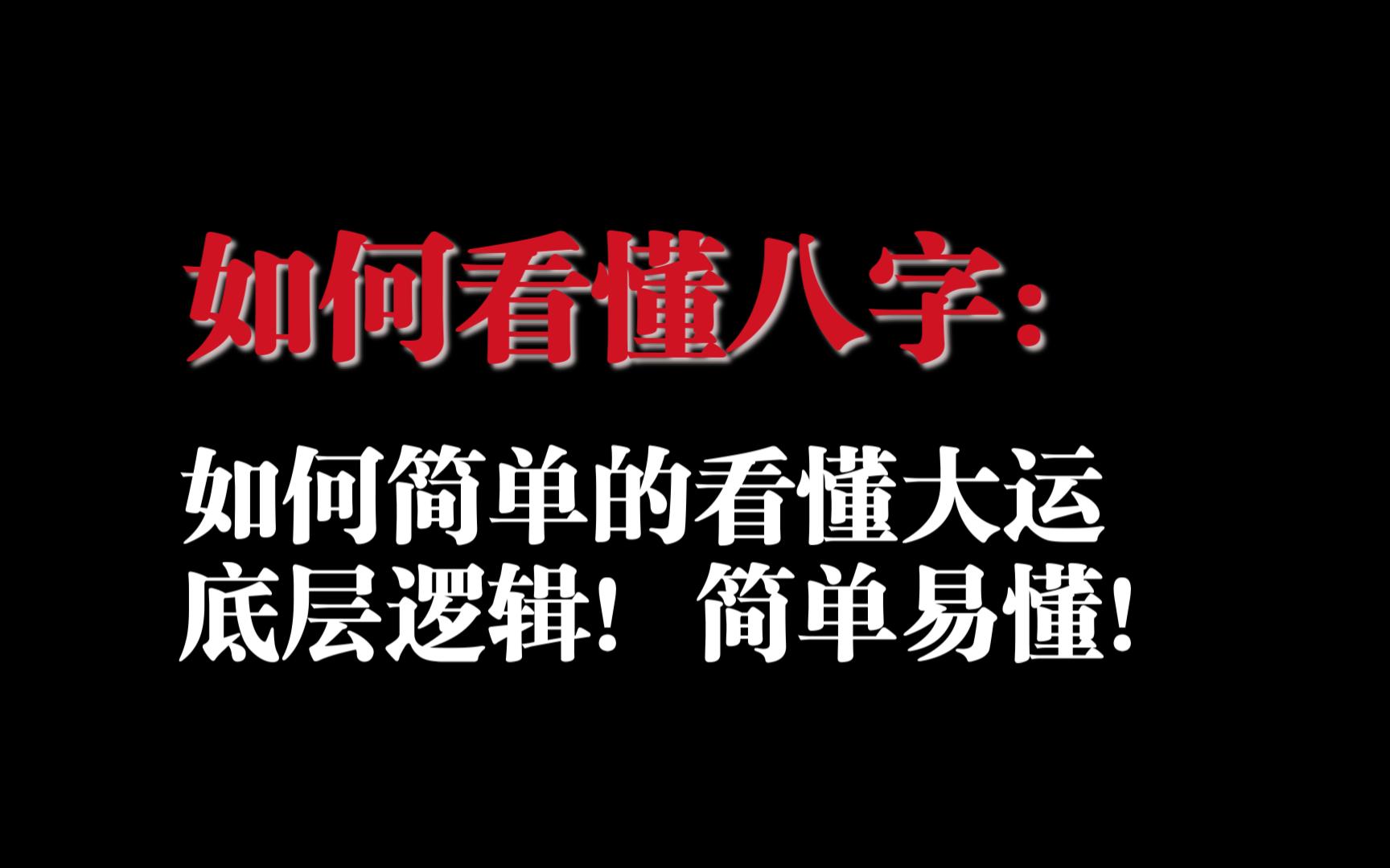 如何看懂八字第四弹:教你快速看懂大运流年,掌握底层逻辑!纯干货分享!哔哩哔哩bilibili