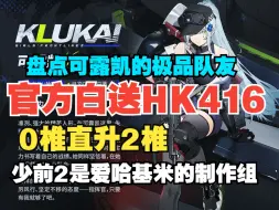 Video herunterladen: 【少前2】官方白送HK416二椎？！盘点可露凯的极品队友