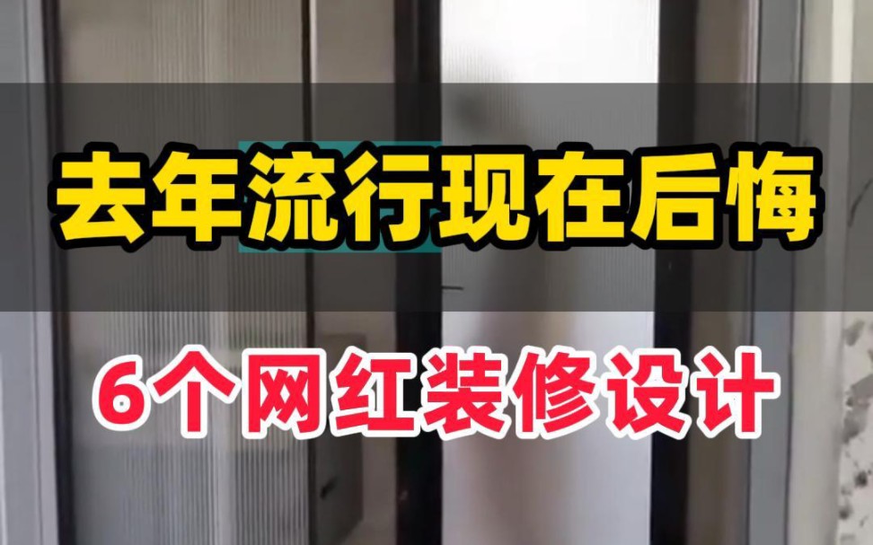 在珠海有6个不到半年就翻车的网红装修❗#珠海 #珠海装修 #珠海同城哔哩哔哩bilibili