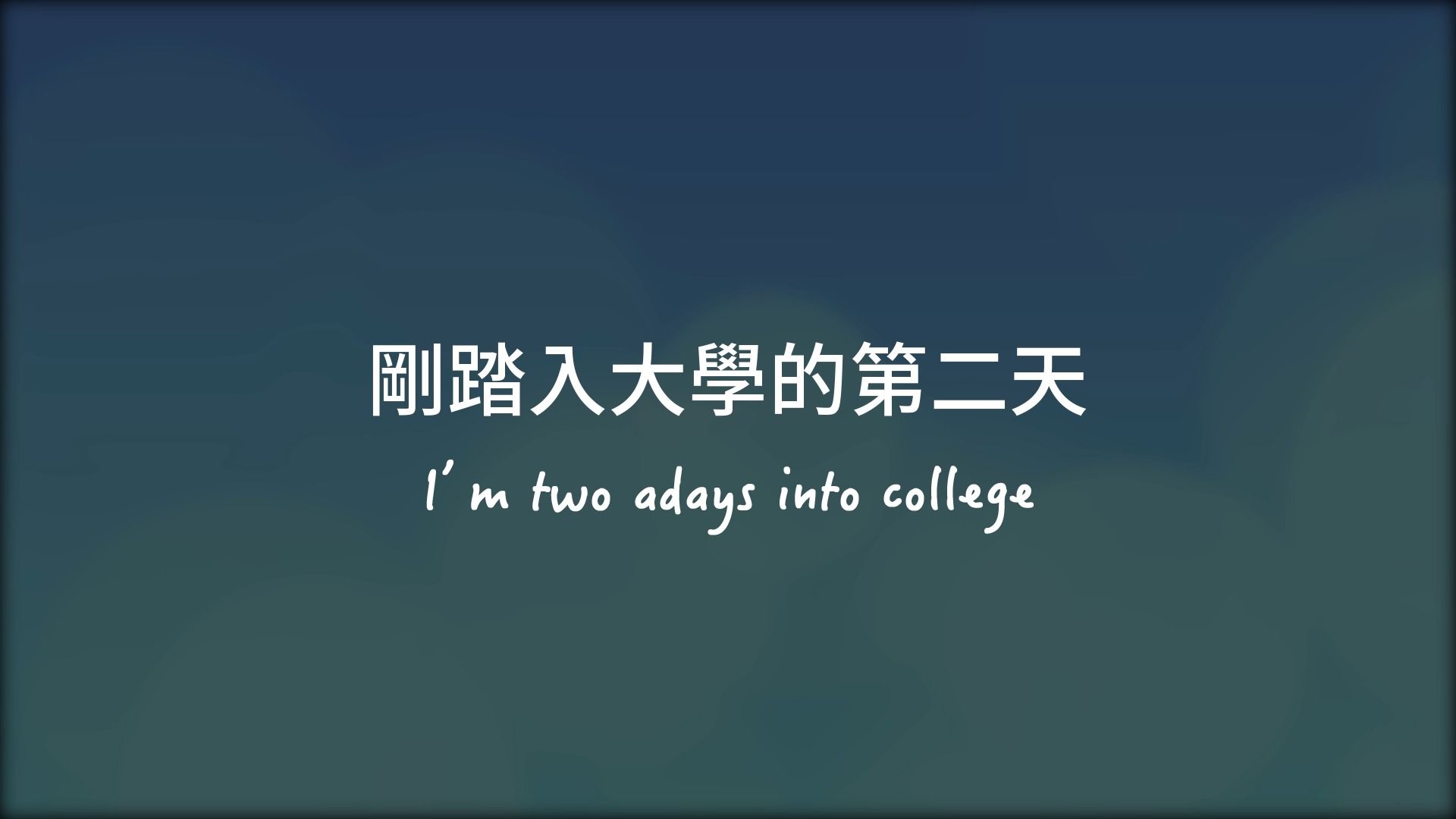 《刚踏入大学的第二天》Aimee Carty  2 Days Into College 中文翻译哔哩哔哩bilibili