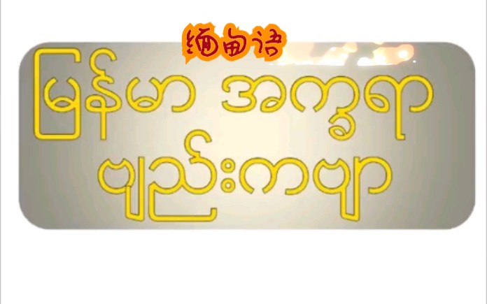 缅甸语字母歌
