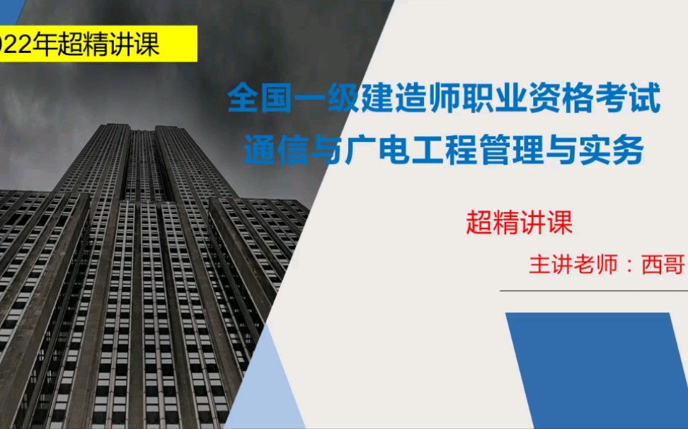 【B站推荐】2022年一级建造师通信与广电专业 备考路上必听课程 西哥说通信超级精讲课程 持续更新 欢迎关注哔哩哔哩bilibili