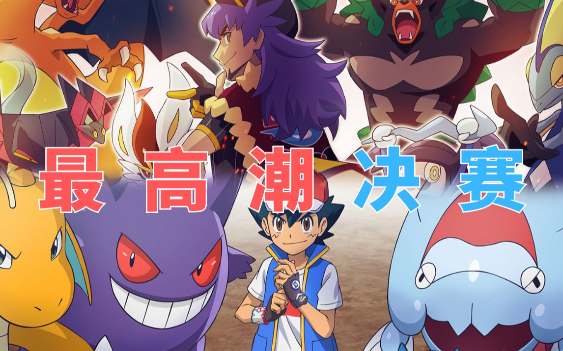 八大师决赛pv【宝可梦旅途】谁才是世界最强?
