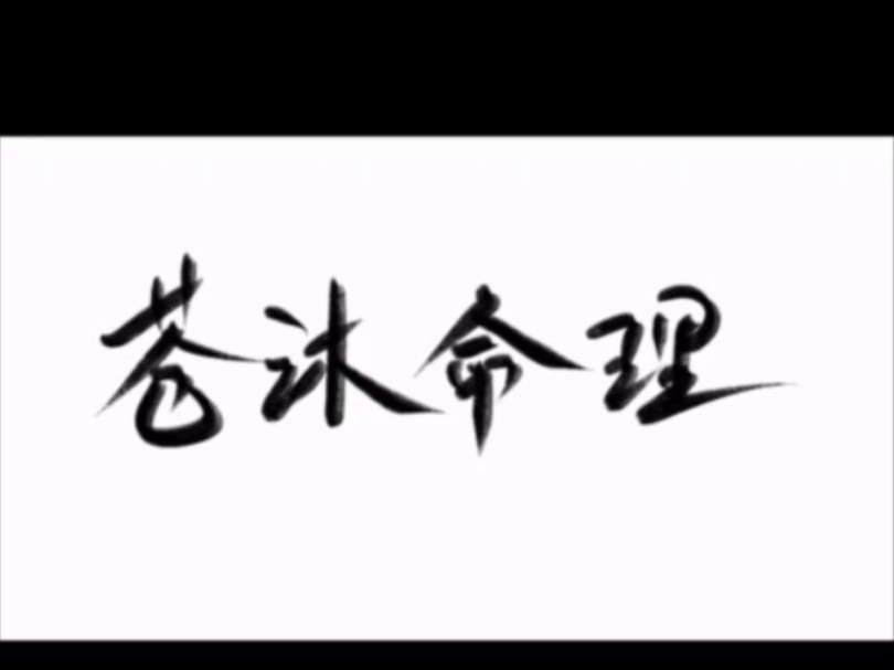 就差一点怎么就上不了了︱木火伤官案例哔哩哔哩bilibili