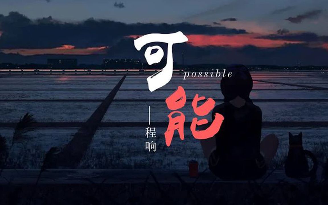星光不问路人,岁月不负有心人,程响新歌《可能》分享给大家