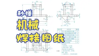 机械制图图纸学习，钢结构焊接图纸学习