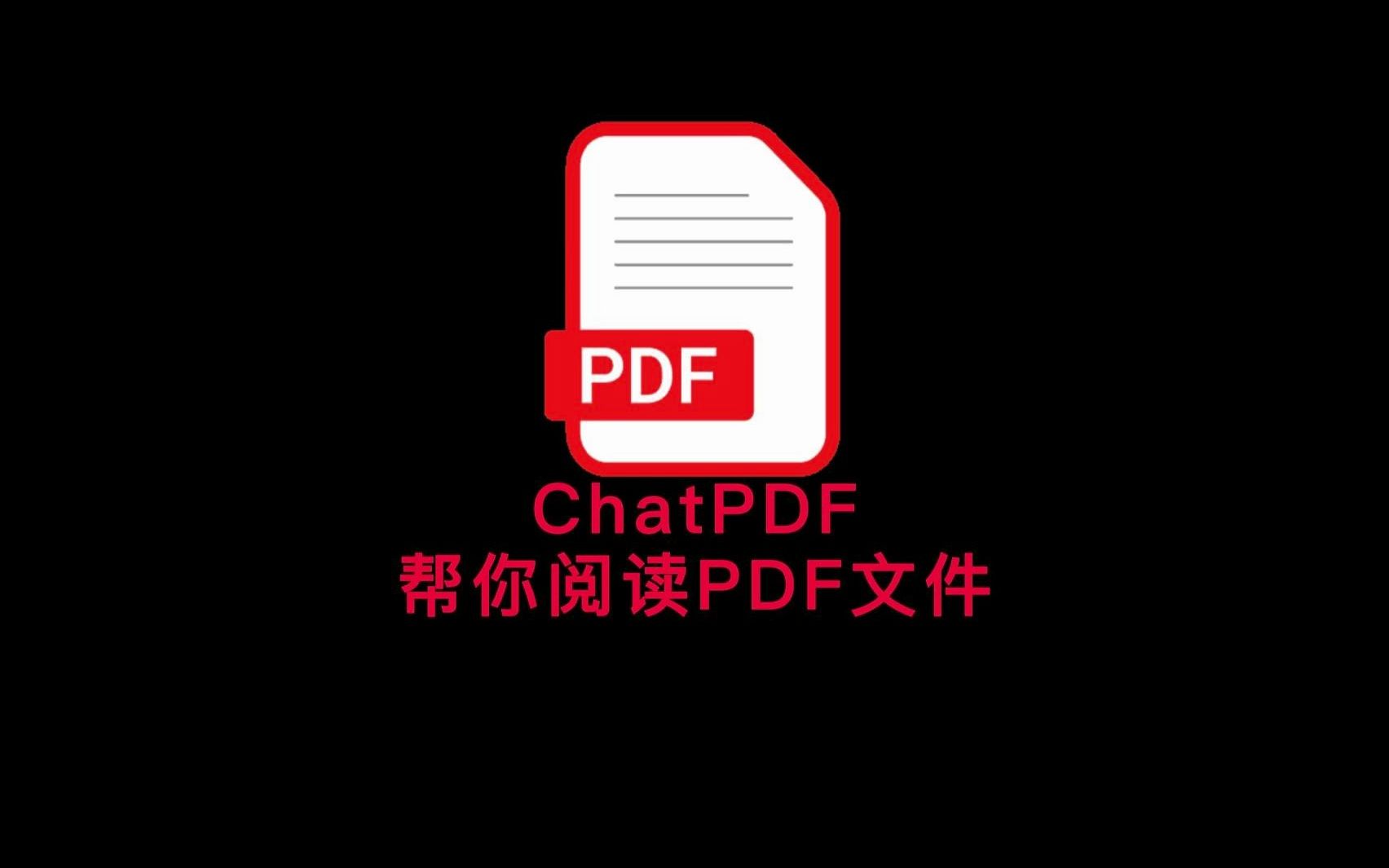 ChatPDF 帮你阅读PDF文件哔哩哔哩bilibili