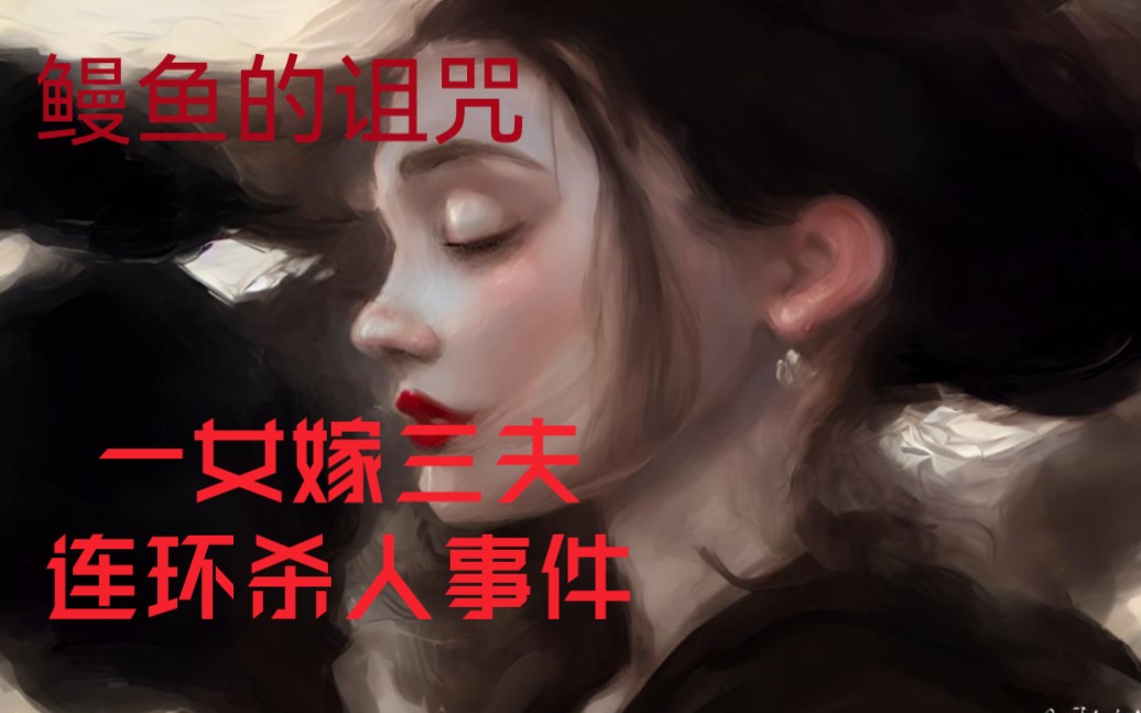 [图]鳗鱼的诅咒：一女嫁三夫连环杀人案