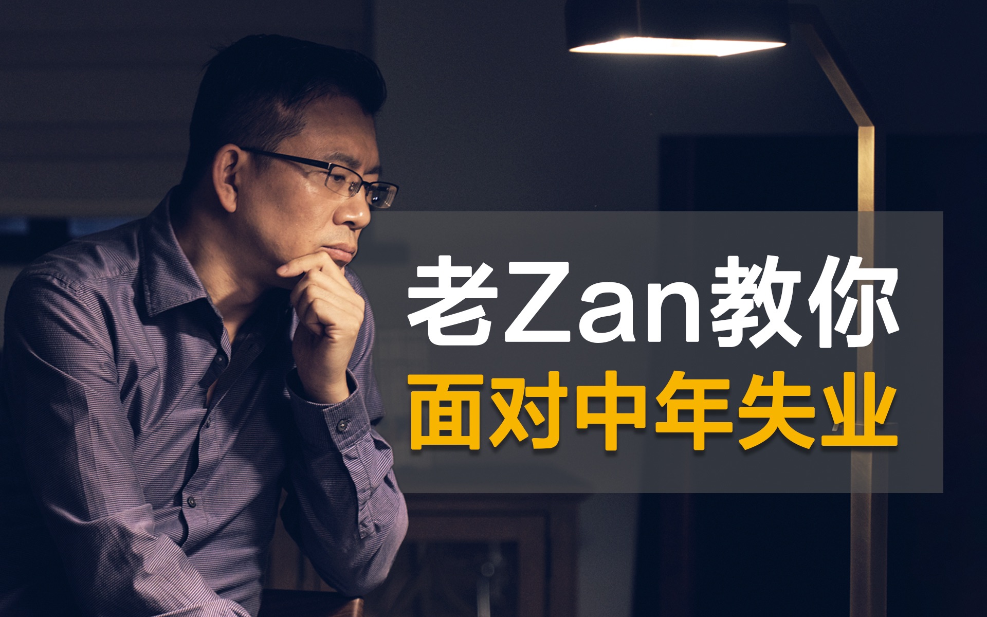 老Zan:请不要孤单地面对失业!| 裁员潮 | 人才优化 | 中年失业哔哩哔哩bilibili