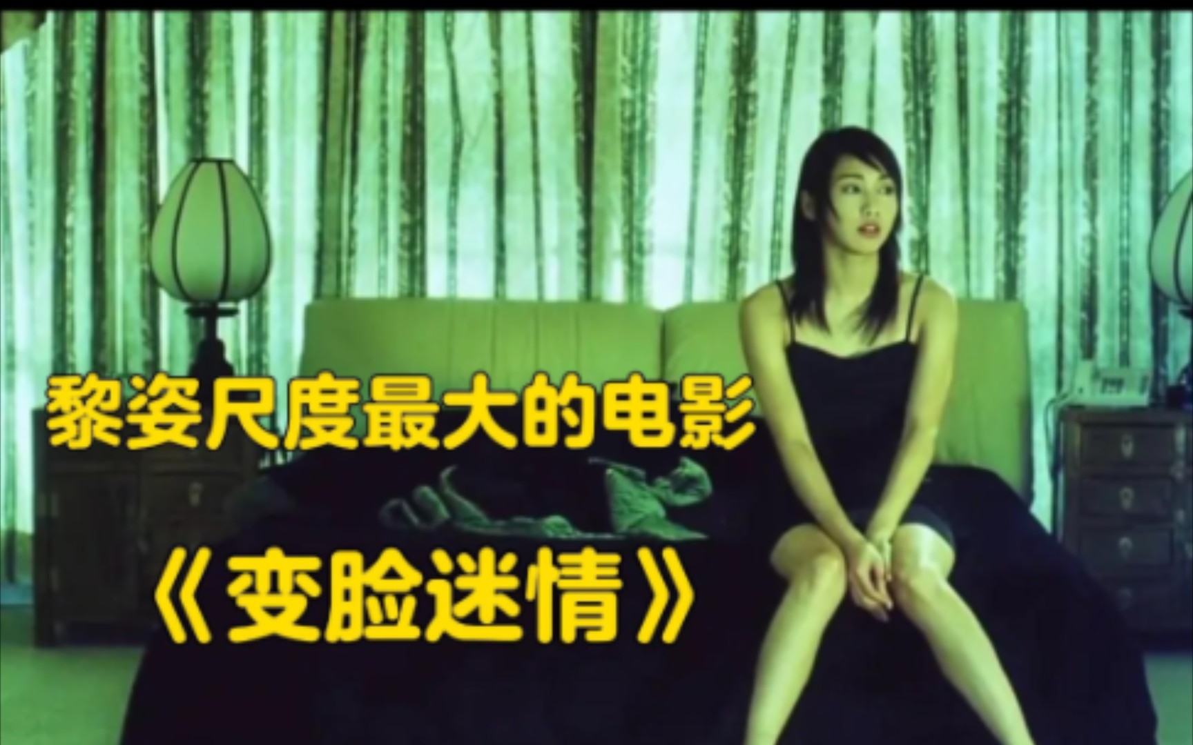 【变脸迷情】吴彦祖颜值巅峰作品,携手黎姿上演危险迷情!