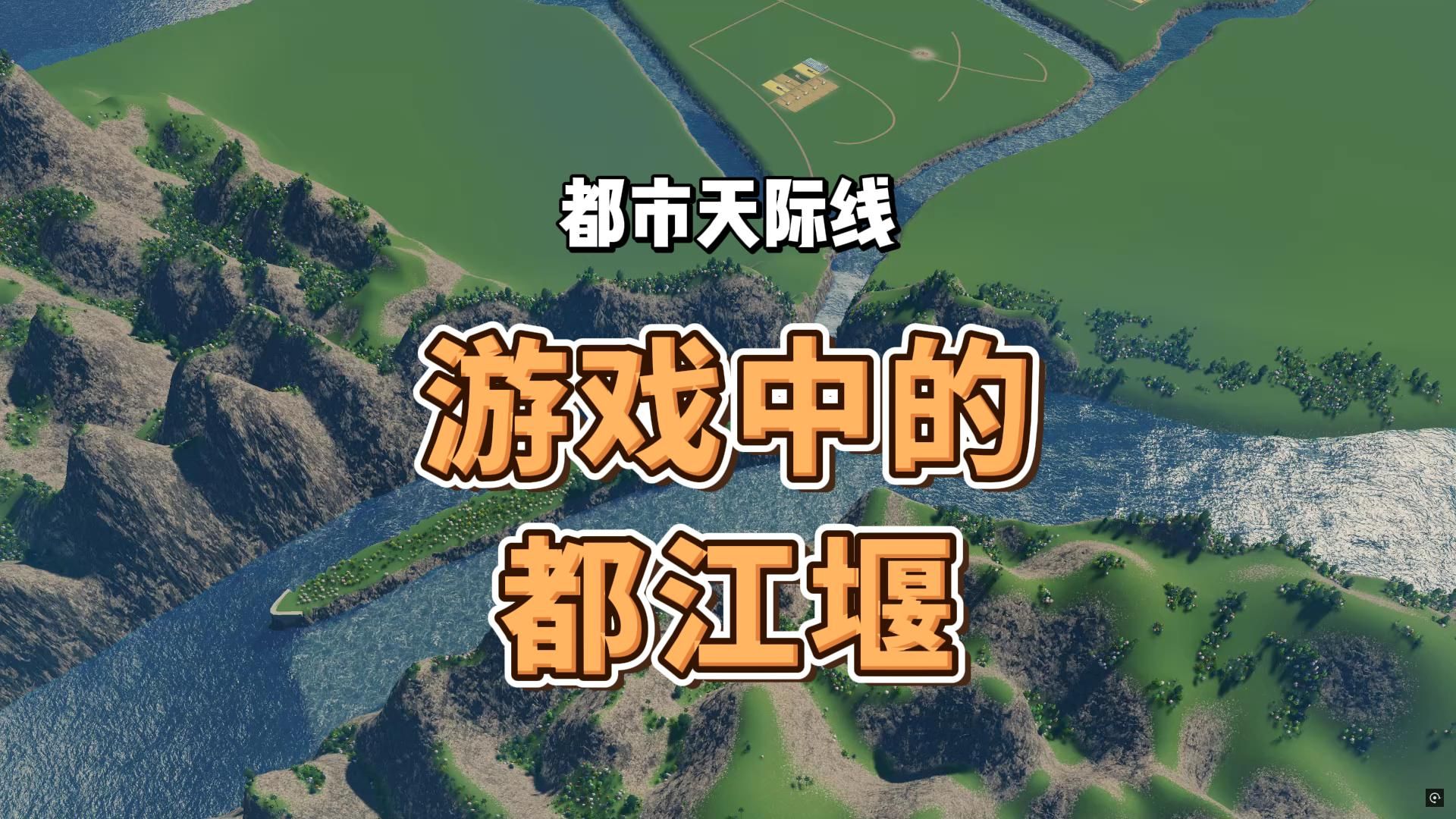 三分钟了解都江堰【都市天际线】哔哩哔哩bilibili