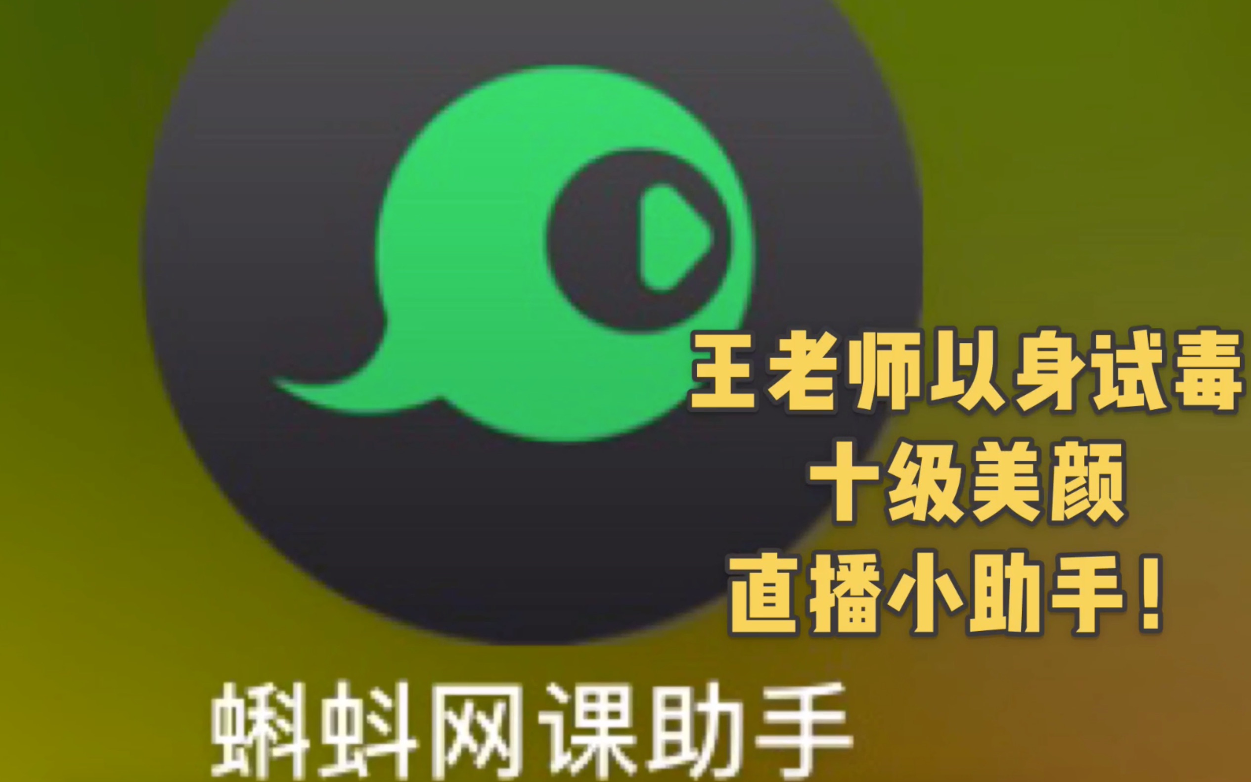 精神老伙一本正经体验Mac平台直播小助手软件ⷮŠ小蝌蚪直播助手哔哩哔哩bilibili