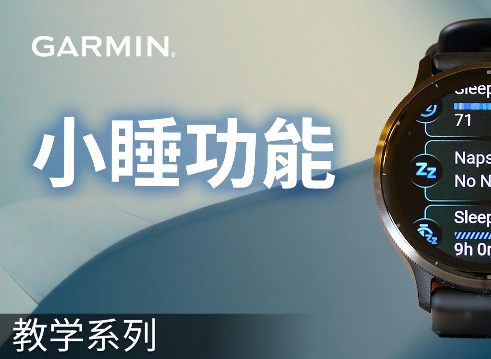 【教学】Garmin智能腕表:小睡功能哔哩哔哩bilibili