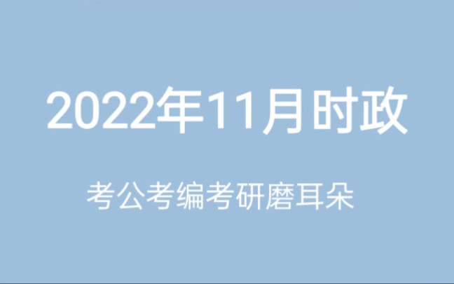 2022年11月时政重点,持续更新哔哩哔哩bilibili