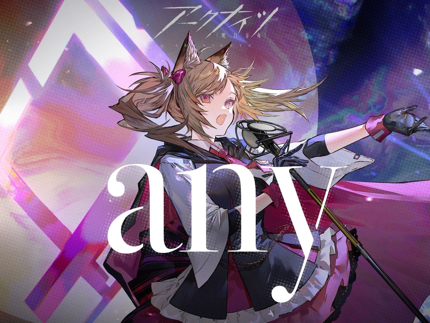 【明日方舟/全曲】空(cv:铃木实里)角色歌《any》