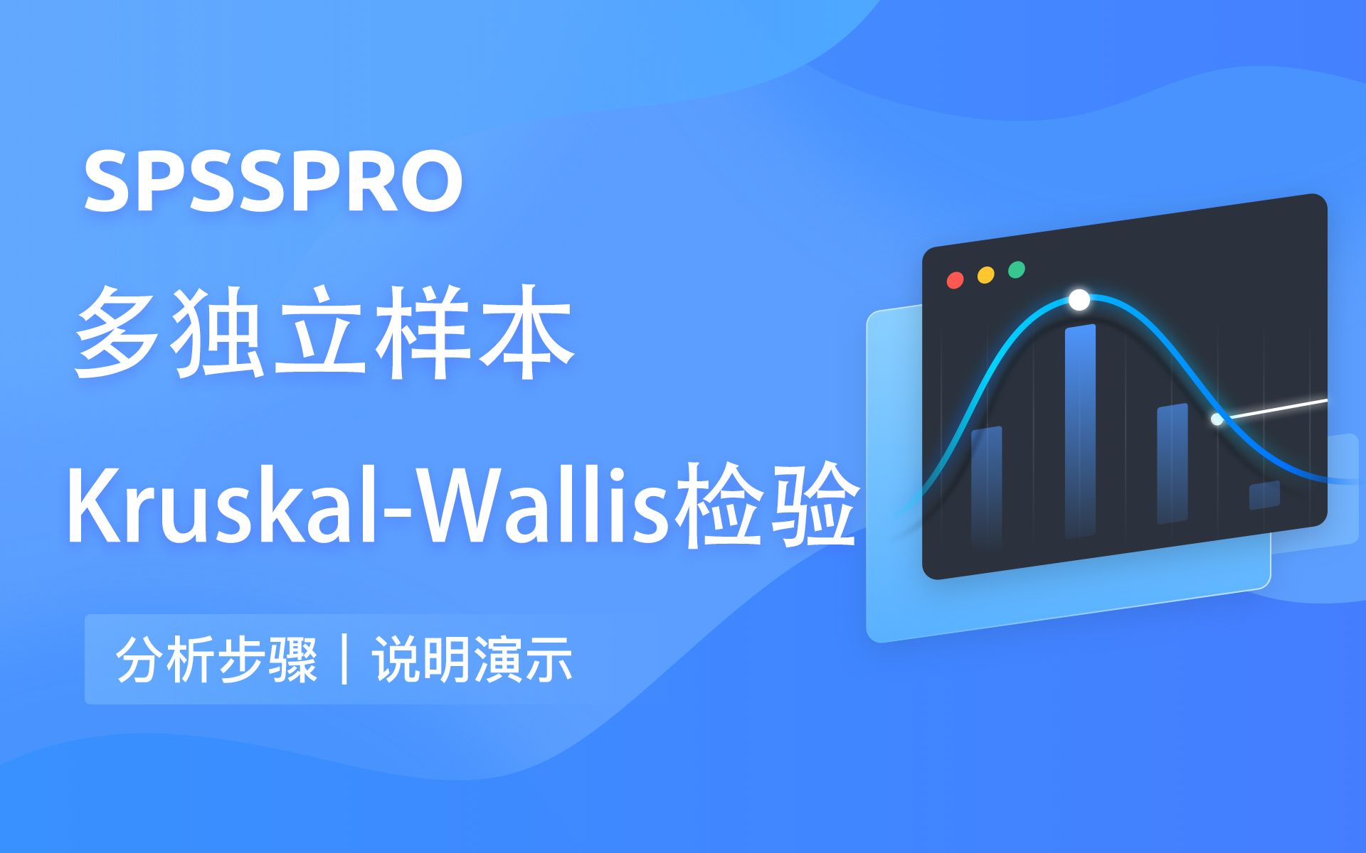 【在线spss数据分析】零基础多独立样本KruskalWallis检验入门教程哔哩哔哩bilibili