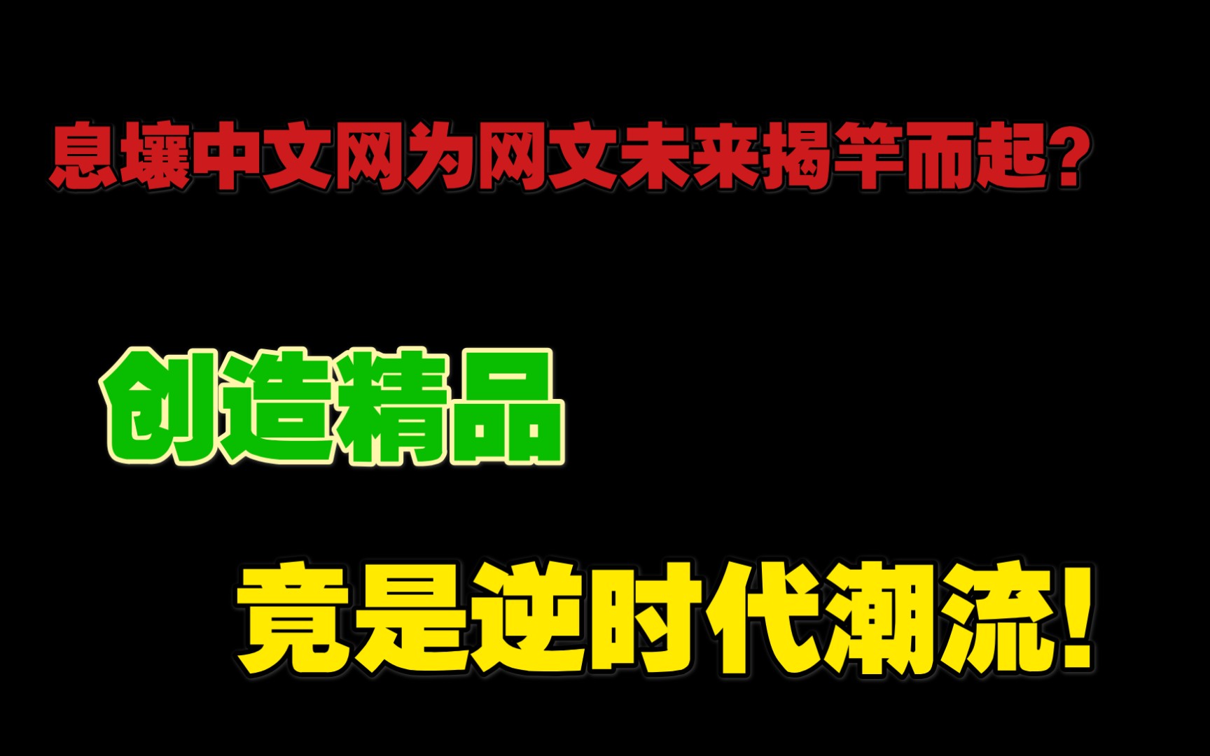 作为反对网文资本垄断的息壤中文网,究竟是否顺应了时代潮流?哔哩哔哩bilibili