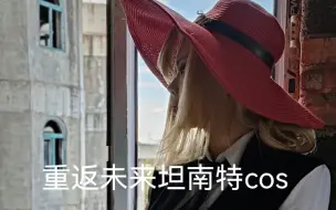 Descargar video: 【重返未来坦南特cos】服装自搭致歉