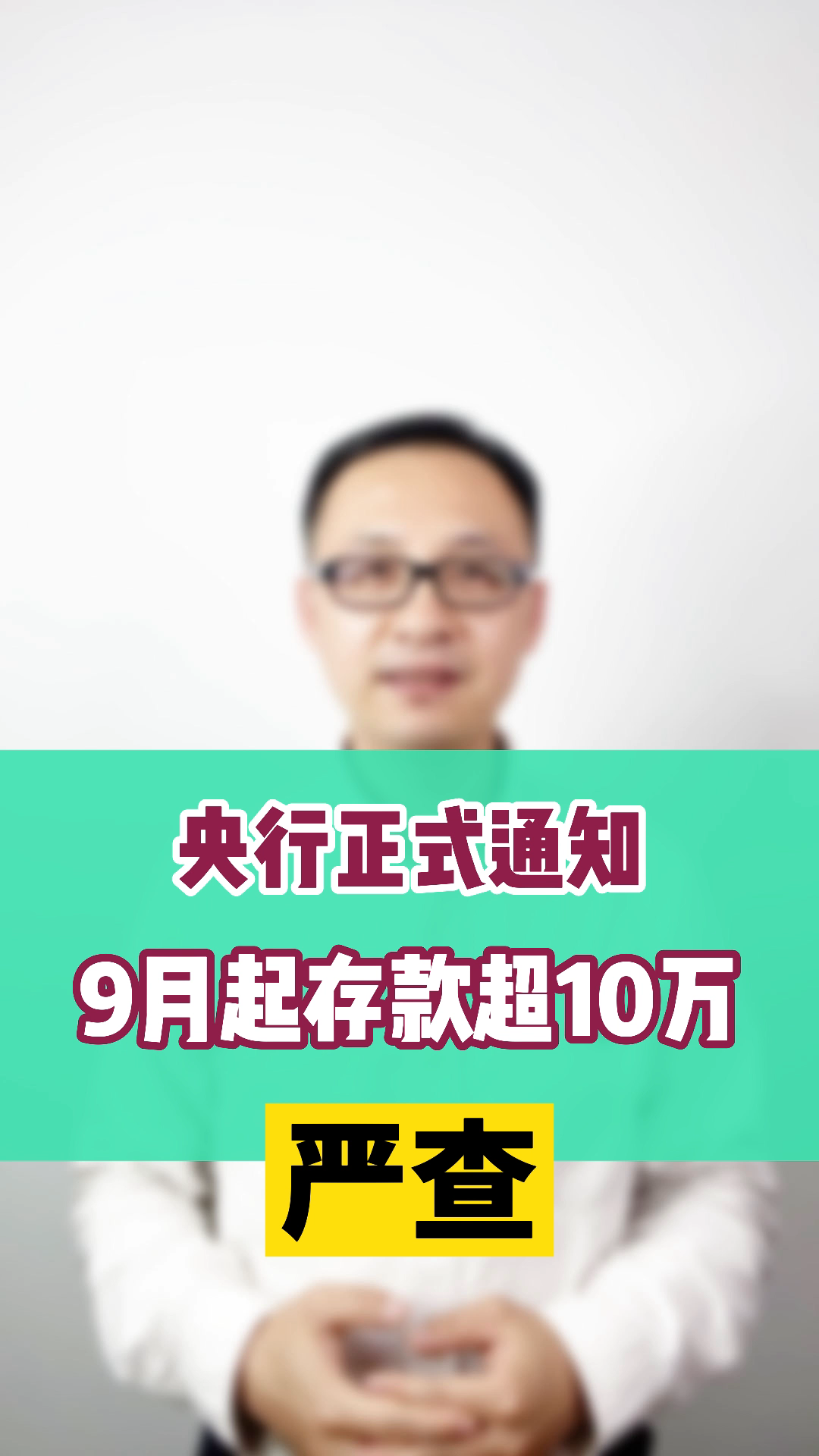 央行正式通知,9月起银行存款10万以上将被严查,真的吗?哔哩哔哩bilibili