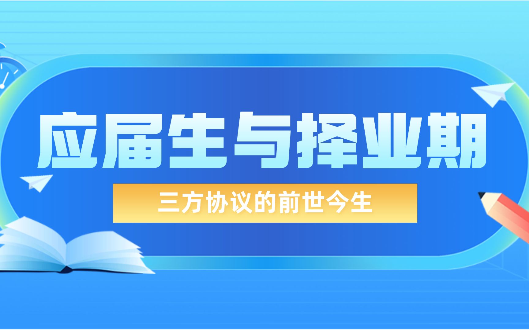 应届生与择业期、三方协议的前世今生!哔哩哔哩bilibili