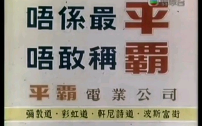 香港电视广告平霸电业公司(1977)中文字幕哔哩哔哩bilibili