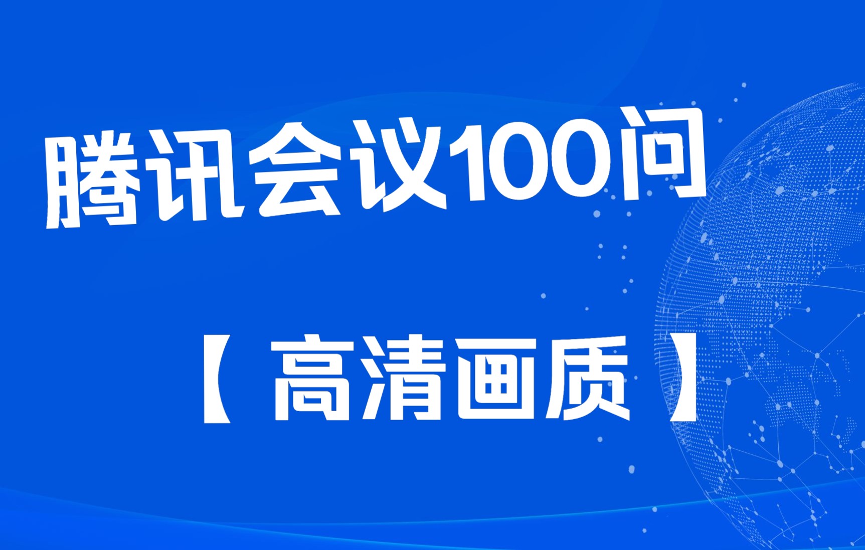 腾讯会议高清画质设置