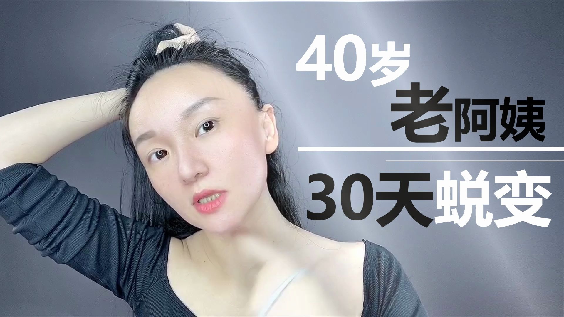 [图]40岁老阿姨的逆袭